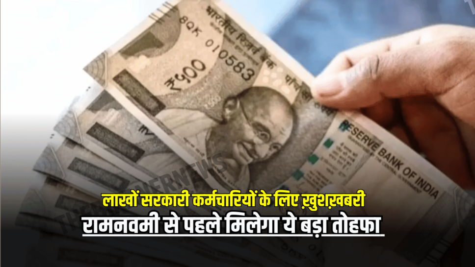 DA Hike : लाखों सरकारी कर्मचारियों के लिए ख़ुशख़बरी, रामनवमी से पहले मिलेगा ये बड़ा तोहफा