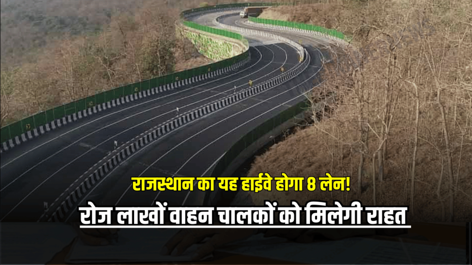Rajasthan Highway : राजस्थान का यह हाईवे होगा 8 लेन! हर रोज लाखों वाहन चालकों को मिलेगी राहत