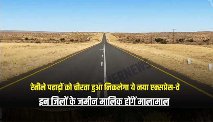 Rajasthan New Expressway: राजस्थान के के रेतीले पहाड़ों को चीरता हुआ निकलेगा ये नया एक्सप्रेस-वे, इन जिलों के जमीन मालिक होंगें मालामाल