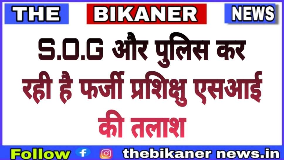 प्रशिक्षु एसआई प्रियंका गोस्वामी की तलाश S.O.G.और पुलिस कर रही है तलाश