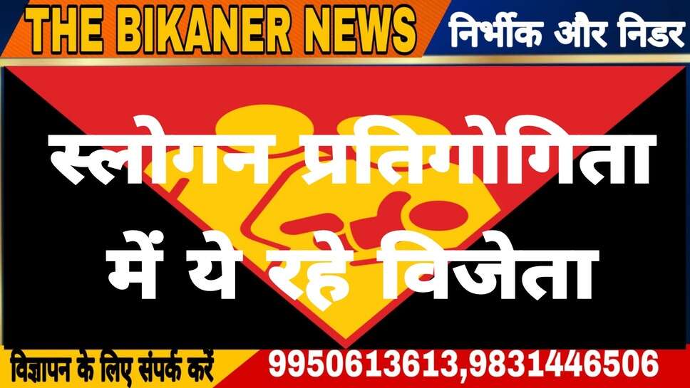 परिवार कल्याण स्लोगन प्रतियोगिता में एएनएम राजकुमारी, प्रेम नारायण ओझा और महेश पुरोहित विजयी