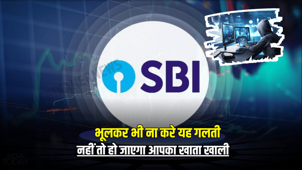 CYBER FROUD : भूलकर भी ना करे यह गलती,नहीं तो हो जाएगा आपका खाता खाली