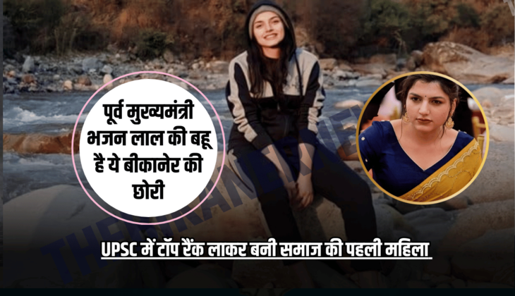 पूर्व मुख्यमंत्री भजन लाल की बहू है ये बीकानेर की छोरी, UPSC में टॉप रैंक लाकर बनी समाज की पहली महिला