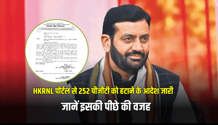 Haryana News : HKRN पोर्टल से 252 पीजीटी को हटाने के आदेश जारी, जानें इसकी पीछे की वजह