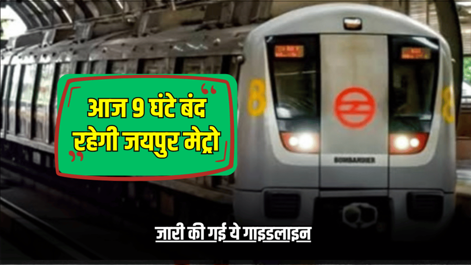 Rajasthan Metro : धुलंडी पर आज 9 घंटे बंद रहेगी जयपुर मेट्रो, जारी की गई ये गाइडलाइन