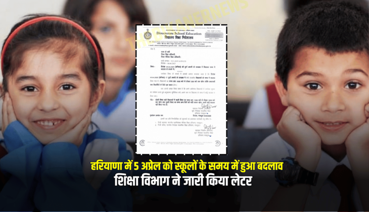 हरियाणा में 5 अप्रेल को स्कूलों के समय में हुआ बदलाव, शिक्षा विभाग ने जारी किया लेटर, जानें नई टाइमिंग