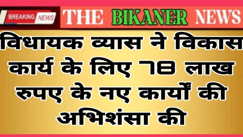विधायक व्यास ने विकास कार्य के लिए 78 लाख रुपए के नए कार्यों की अभिशंसा की