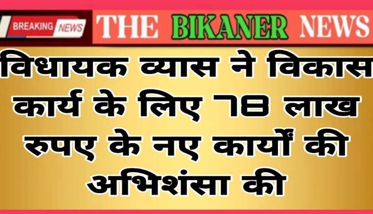 विधायक व्यास ने विकास कार्य के लिए 78 लाख रुपए के नए कार्यों की अभिशंसा की