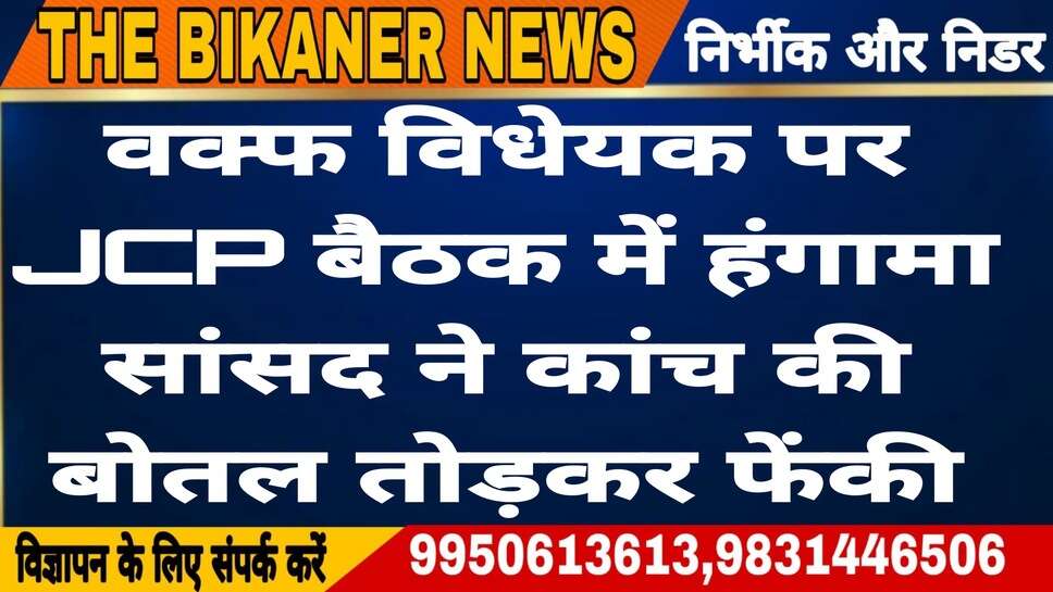 वक्फ विधेयक पर JPC की बैठक में हंगामा, कांच की बोतल तोड़ी , TMC सांसद हुए जख्मी
