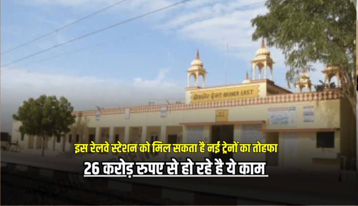 राजस्थान के इस रेलवे स्टेशन को मिल सकता है नई ट्रेनों का तोहफा, 26 करोड़ रुपए से हो रहे है ये काम