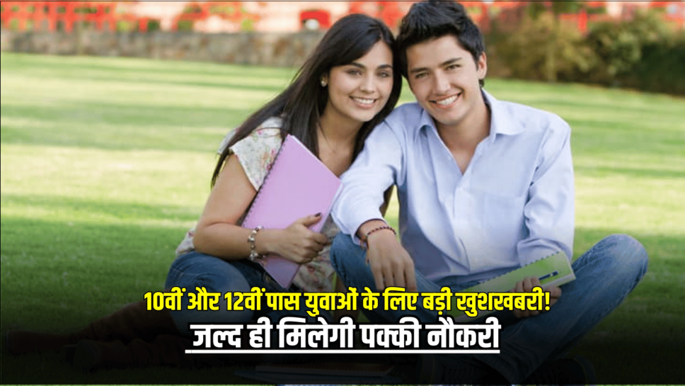 Rajasthan Job : राजस्थान के 10वीं और 12वीं पास युवाओं के लिए बड़ी खुशखबरी! जल्द ही मिलेगी पक्की नौकरी, जानें डिटेल