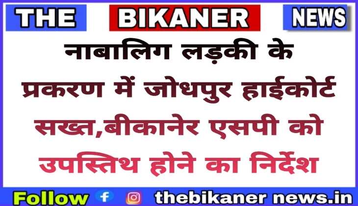 Bikaner:-नाबालिग लड़की औऱ भगाने वाले आरोपी को होटल के कमरे में एक साथ रखने के मामले में हाईकोर्ट सख्त,बीकानेर एसपी से मांगा जबाब