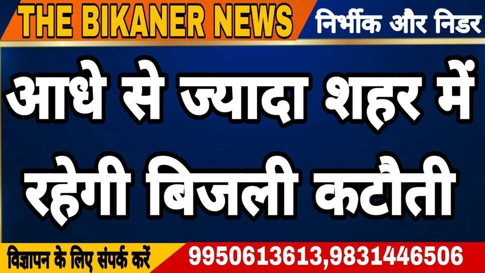 Bikaner:- कल आधे से ज्यादा शहर में रहेगी बिजली कटौती