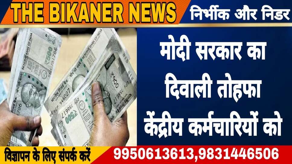 मोदी सरकार ने केंद्रीय कर्मचारियों को दिया दिवाली तोहफा
