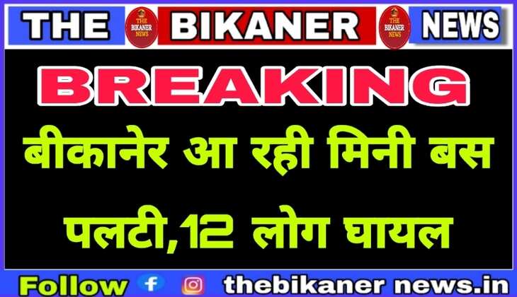 Breaking:-सवारियो से भरी मिनी बस पलटी,मची चीख पुकार,घायलों को भेजा पीबीएम