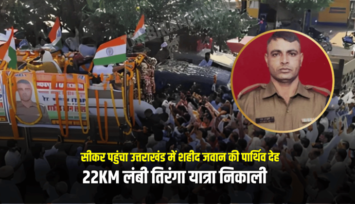 सीकर पहुंचा उत्तराखंड में शहीद जवान की पार्थिव देह, 22KM लंबी तिरंगा यात्रा निकाली, अंतिम विदाई में उमड़ा जनसैलाब