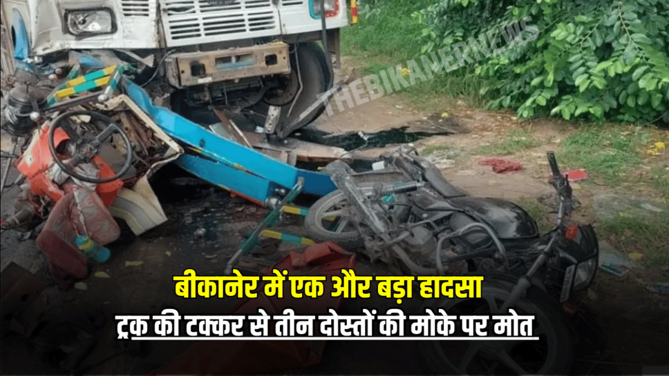 Bikaner Horrific Accident : बीकानेर में एक और बड़ा हादसा, अज्ञात वाहन ने बाइक सवार 4 दोस्तों को मारी टक्कर, तीन की मौके पर ही मौत,एक का सिर धड़ से अलग