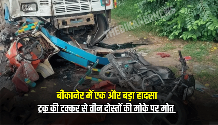 Bikaner Horrific Accident : बीकानेर में एक और बड़ा हादसा, अज्ञात वाहन ने बाइक सवार 4 दोस्तों को मारी टक्कर, तीन की मौके पर ही मौत,एक का सिर धड़ से अलग