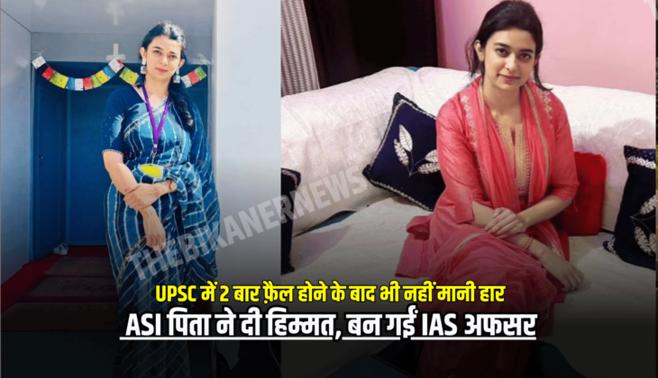 UPSC में 2 बार फ़ैल होने के बाद भी नहीं मानी हार, ASI पिता ने दी हिम्मत, बन गईं IAS अफसर