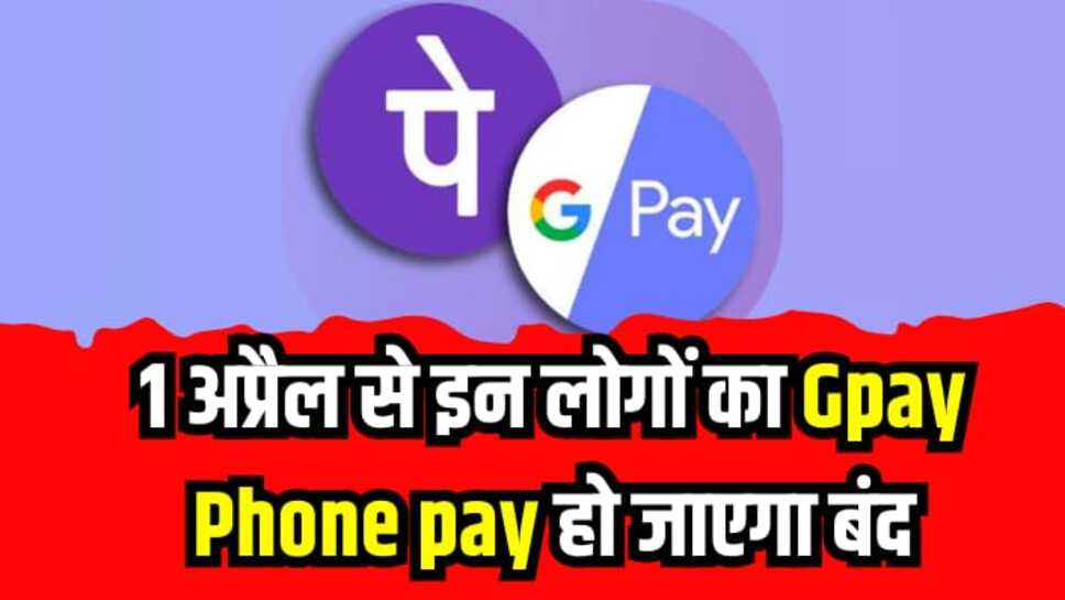 UPI NUMBER UPDATE: 1 अप्रैल से इन लोगों का Google pay/Phone pay हो जाएगा बंद, नई गाइडलाइन हुई जारी