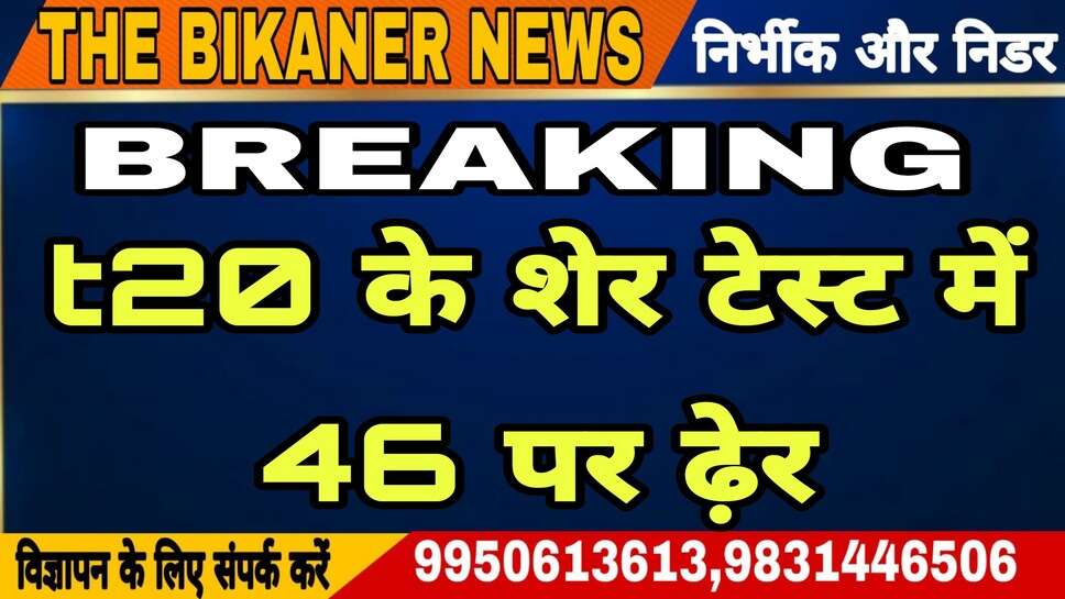 T20 के शेर बेंगलुरू टेस्ट में 46 पर ढ़ेर 5 शर्मनाक रिकॉर्ड