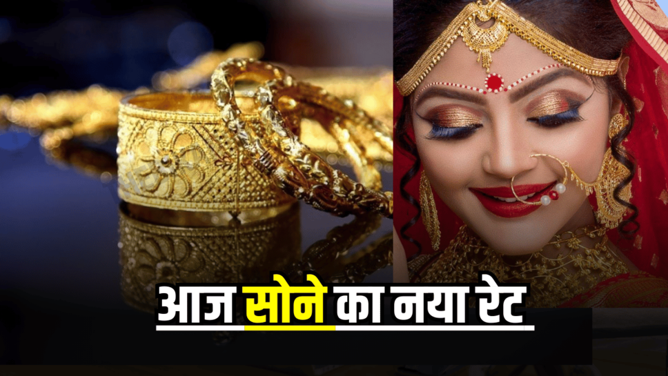 Sone ka Aaj Ka Bhav: आज राजस्थान समेत आपके शहर में सोने की कीमतें हुई जारी, देखें 10 ग्राम का नया रेट