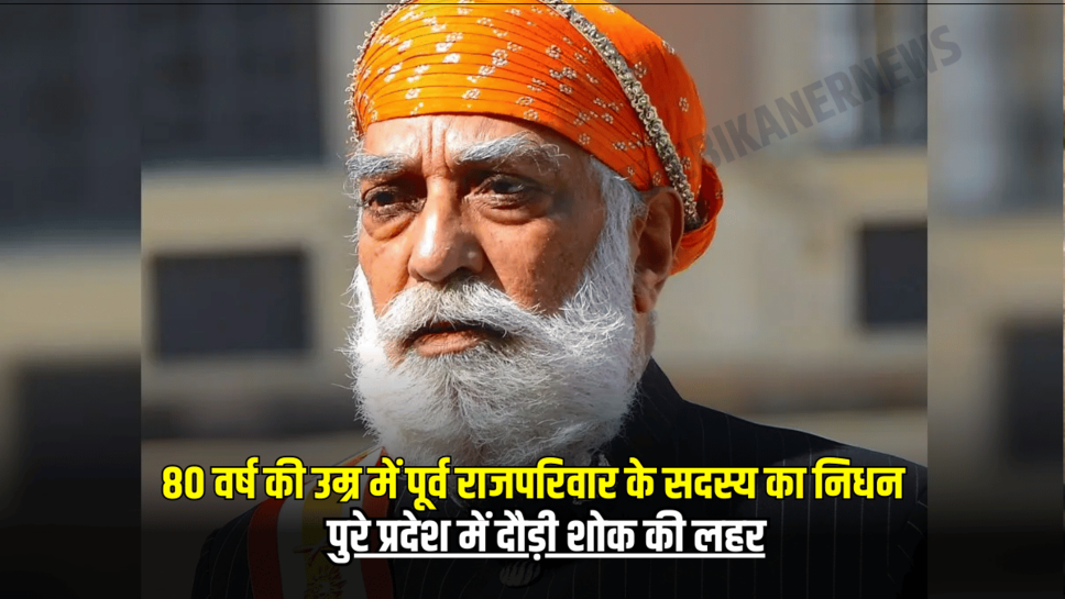 80 वर्ष की उम्र में पूर्व राजपरिवार के सदस्य अरविंद सिंह का निधन, पुरे प्रदेश में दौड़ी शोक की लहर