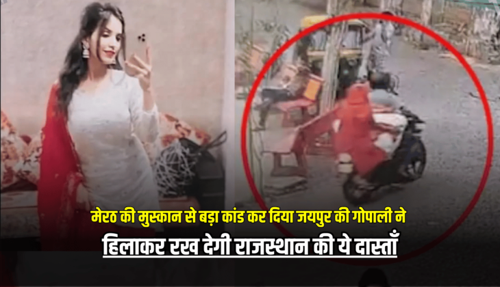 मेरठ की मुस्कान से बड़ा कांड कर दिया जयपुर की गोपाली ने, हिलाकर रख देगी राजस्थान की ये दास्ताँ