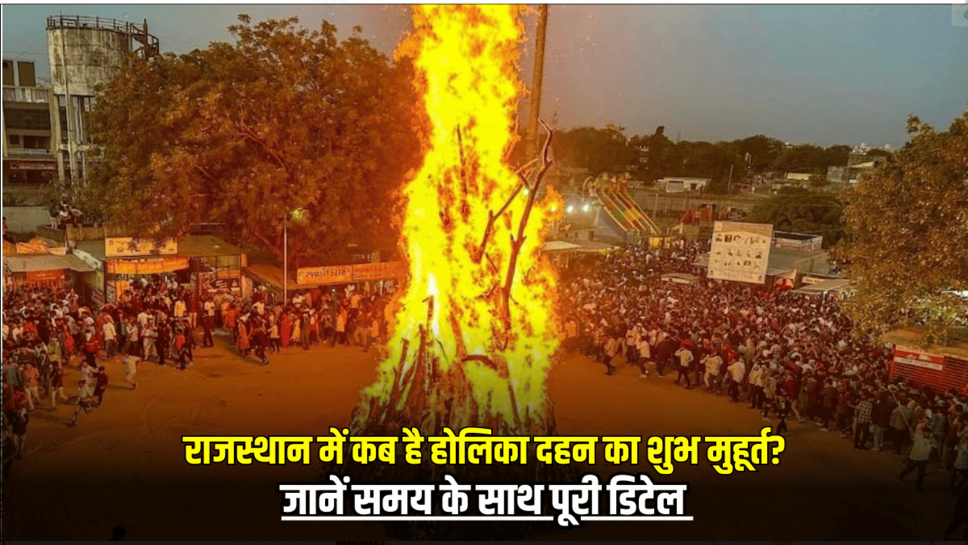 Holika Dahan 2025: राजस्थान में कब है होलिका दहन का शुभ मुहूर्त? जानें समय के साथ पूरी डिटेल