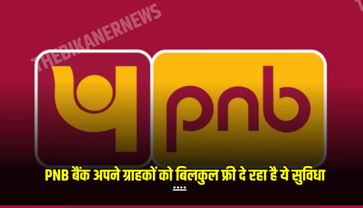 PNB बैंक अपने ग्राहकों को बिलकुल फ्री दे रहा है ये सुविधा, फटाफट ऐसे उठायें इन सुविधाओं का लाभ