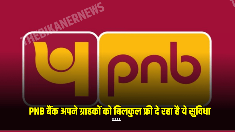 PNB बैंक अपने ग्राहकों को बिलकुल फ्री दे रहा है ये सुविधा, फटाफट ऐसे उठायें इन सुविधाओं का लाभ