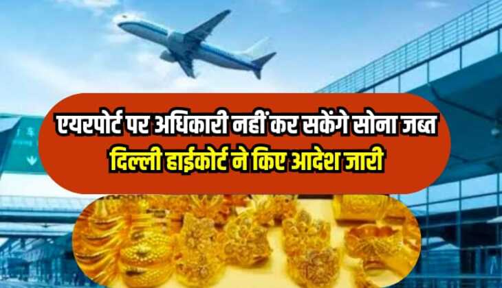 Airport: एयरपोर्ट पर अधिकारी नहीं कर सकेंगे सोना जब्त, दिल्ली हाईकोर्ट ने दिए आदेश जारी
