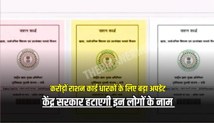 Ration Card Update : करोड़ों राशन कार्ड धारकों के लिए बड़ा अपडेट, केंद्र सरकार करेगी ये बड़ा बदलाव, इन लोगों हटेगा नाम