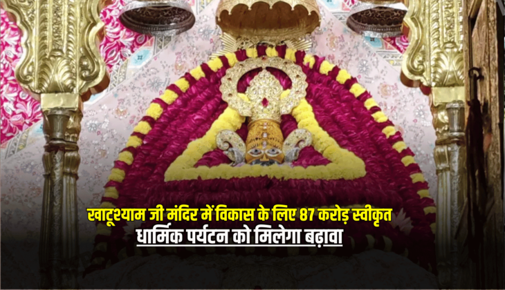 Good News : राजस्थान में खाटूश्याम जी मंदिर में विकास के लिए 87 करोड़ स्वीकृत, धार्मिक पर्यटन को मिलेगा बढ़ावा