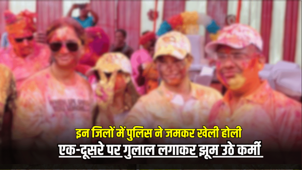 Rajasthan Police Holi : बीकानेर समेत इन जिलों में पुलिस ने जमकर खेली होली, एक-दूसरे पर गुलाल लगाकर झूम उठे कर्मी