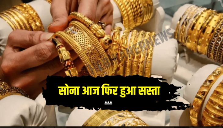 Gold Rate Today: बुधवार दोपहर को फिर सस्ता हुआ सोना, जानिये आज कितना रहा 10 ग्राम का गोल्ड रेट