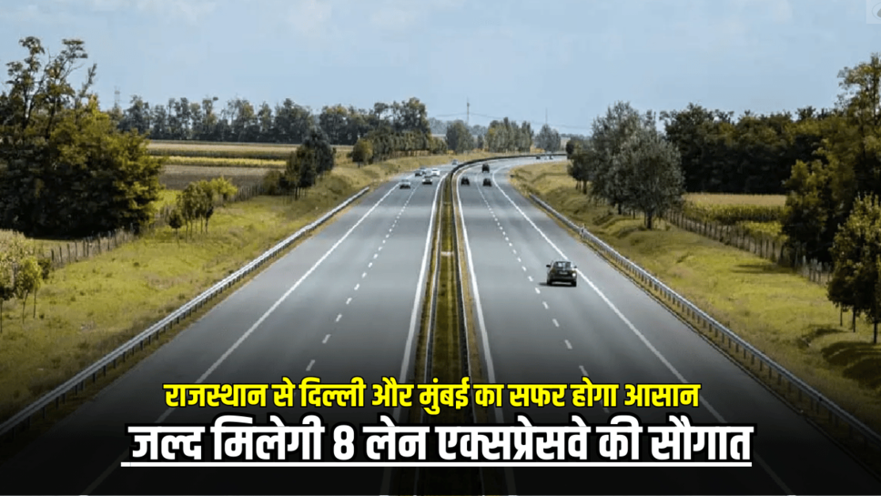 Rajasthan New Expressway: राजस्थान से दिल्ली और मुंबई का सफर होगा आसान, जल्द मिलेगी 8 लेन एक्सप्रेसवे की सौगात