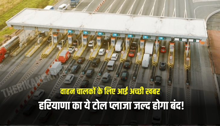 Haryana Toll Closed : वाहन चालकों के लिए आई अच्छी खबर, हरियाणा का ये टोल प्लाजा जल्द होगा बंद!