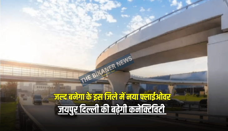 Rajasthan New Flyover: अब जल्द बनेगा इस जिले में नया फ्लाईओवर, जयपुर दिल्ली की कनेक्टिविटी के साथ लाखों लोगों का सफर होगा आसान