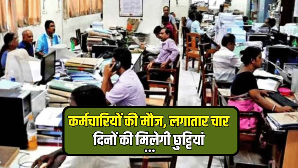 राजस्थान में कर्मचारियों की मौज, लगातार चार दिनों की मिलेगी छुट्टियां, देखें 12 मार्च से 31 मार्च के बिच अवकाश की लिस्ट