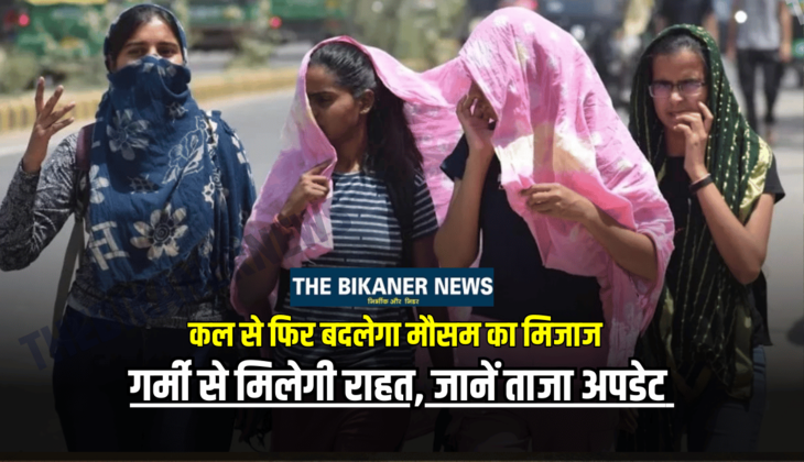 Weather Update Update: राजस्थान में कल से फिर बदलेगा मौसम का मिजाज, बीकानेर समेत इन संभागों में गर्मी से मिलेगी राहत, जानें ताजा अपडेट