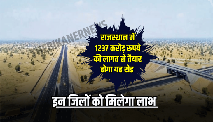 राजस्थान में 1237.71 करोड़ रुपये की लागत से 134.86 किलोमीटर रोड को केंद्र से मिली मजूरी, इन जिलों को मिलेगा लाभ