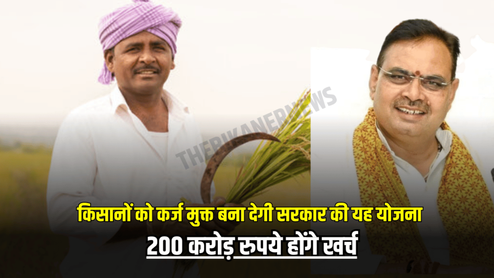 राजस्थान के किसानों को कर्ज मुक्त बना देगी सरकार की यह योजना, 200 करोड़ रुपये होंगे खर्च