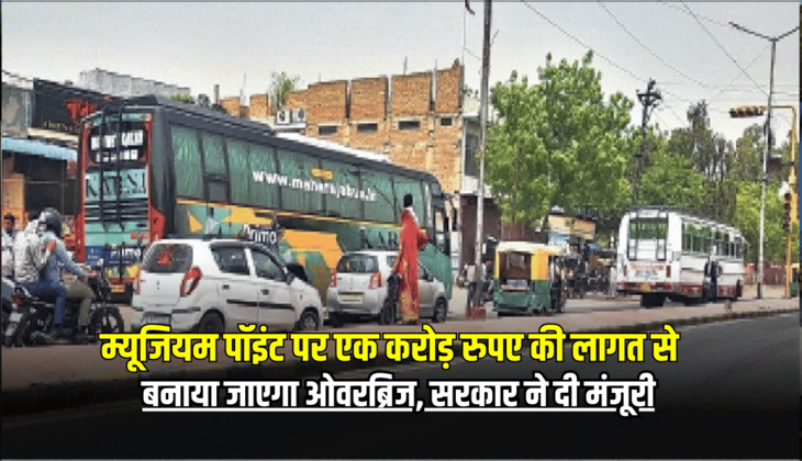 Bikaner News: बीकानेर के म्यूजियम पॉइंट पर एक करोड़ रुपए की लागत से बनाया जाएगा ओवरब्रिज, सरकार ने दी मंजूरी