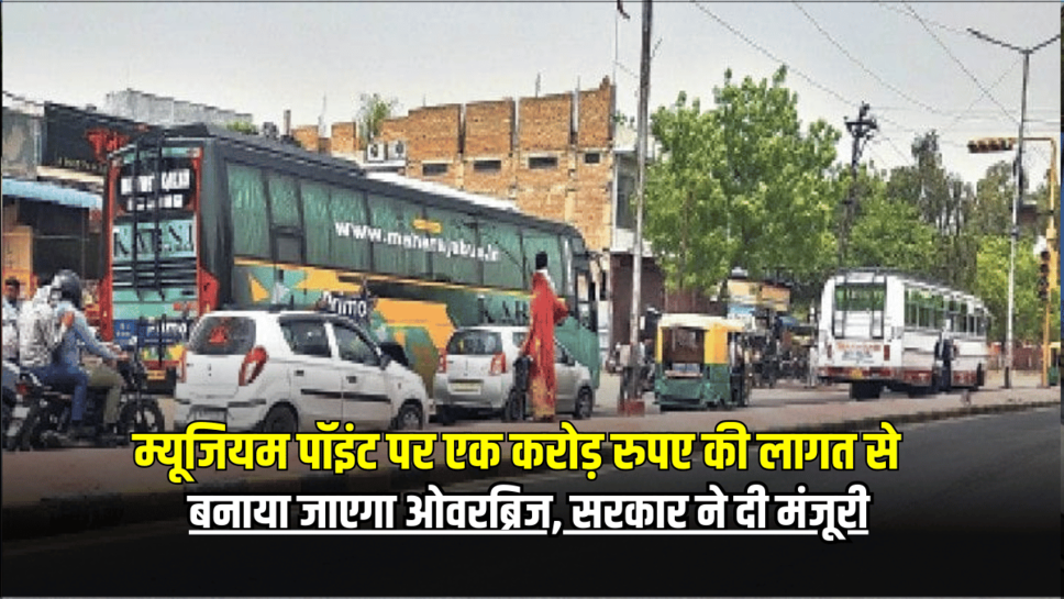 Bikaner News: बीकानेर के म्यूजियम पॉइंट पर एक करोड़ रुपए की लागत से बनाया जाएगा ओवरब्रिज, सरकार ने दी मंजूरी