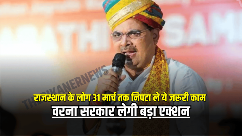 Rajasthan : राजस्थान के लोग आज से 31 मार्च तक निपटा ले ये जरूरी काम, वरना सरकार लेगी बड़ा एक्शन