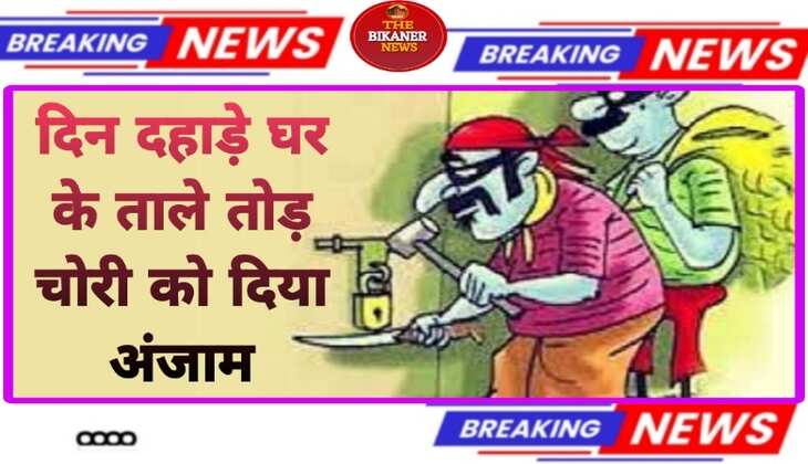 BIKANER:-चोरो ने दिन दहाड़े घर के तोड़े ताले,11मिनट में माल लेकर पार,वारदात सीसीटीवी में कैद
