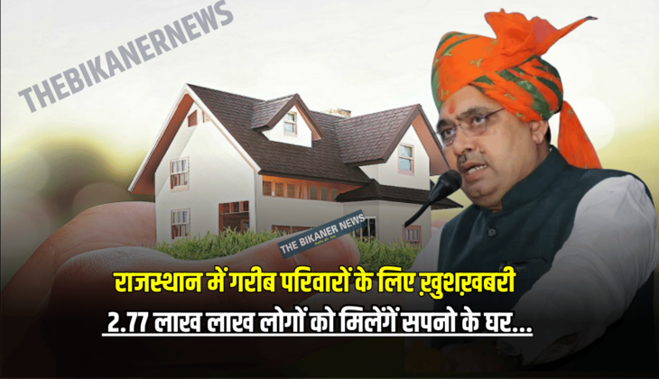 राजस्थान में गरीब परिवारों के लिए ख़ुशख़बरी, अप्रैल में 2.77 लाख लाख लोगों को मिलेंगें सपनो के घर...