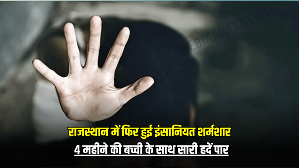 Rajasthan: राजस्थान में फिर हुई इंसानियत शर्मशार, 4 महीने की बच्ची के साथ सारी हदें पार, पिता के दोस्त ने दिया वारदात को अंजाम