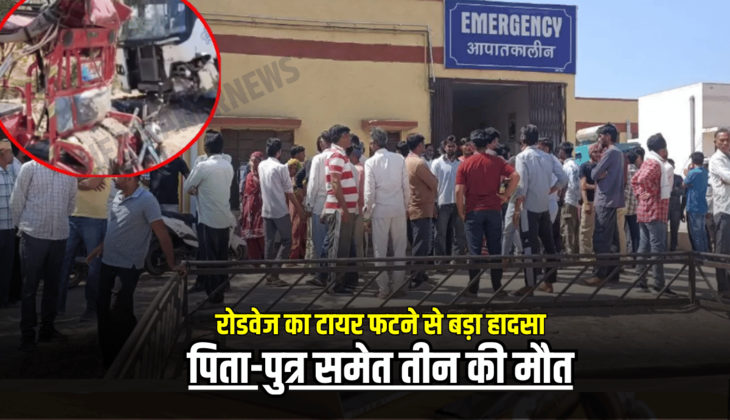 Rajasthan Roadways: बीकानेर डिपो रोडवेज का टायर फटने से बड़ा हादसा, पिता-पुत्र समेत तीन की मौत, जानें मोके के हालात